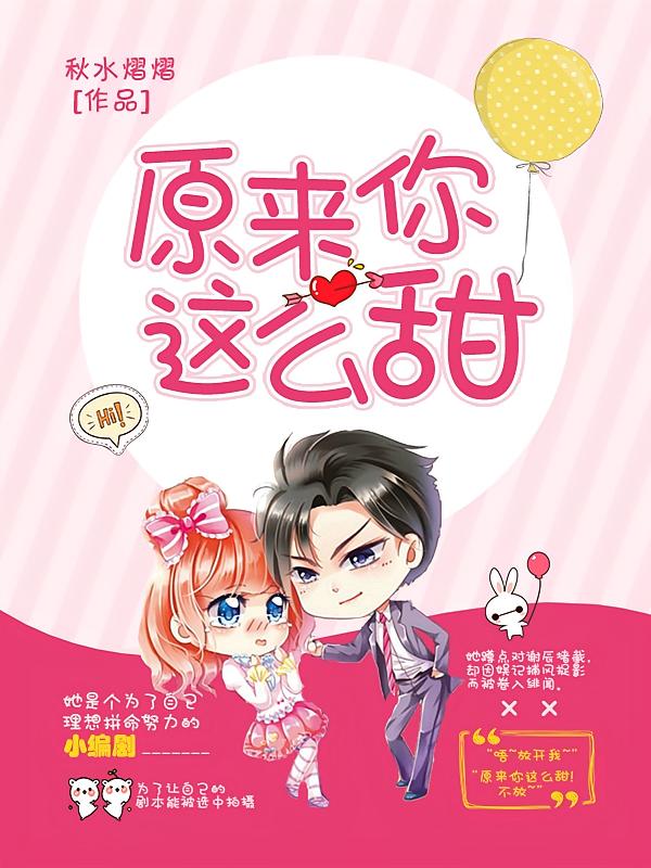 原来你这么甜