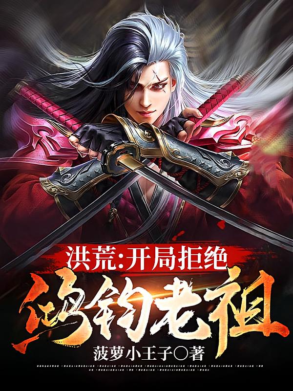 洪荒：开局拒绝鸿钧老祖