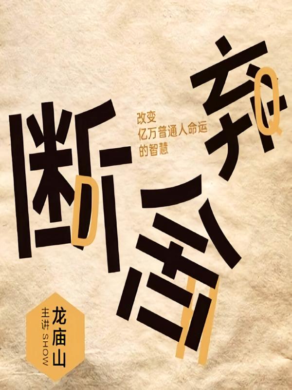 断舍弃：改变普通人命运的智慧