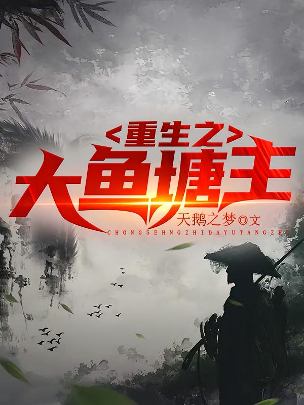 重生之大鱼塘主