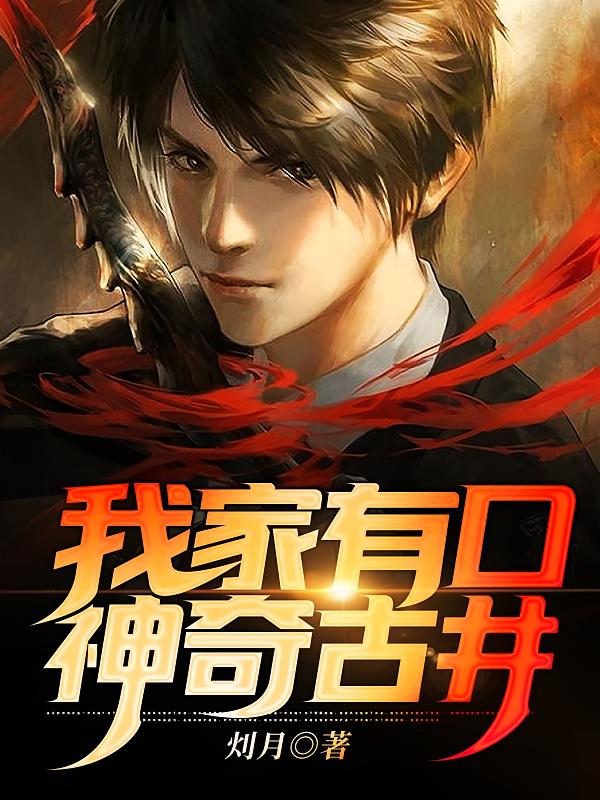 我家有口神奇古井