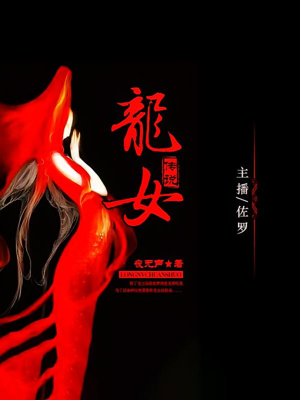 龙女传说