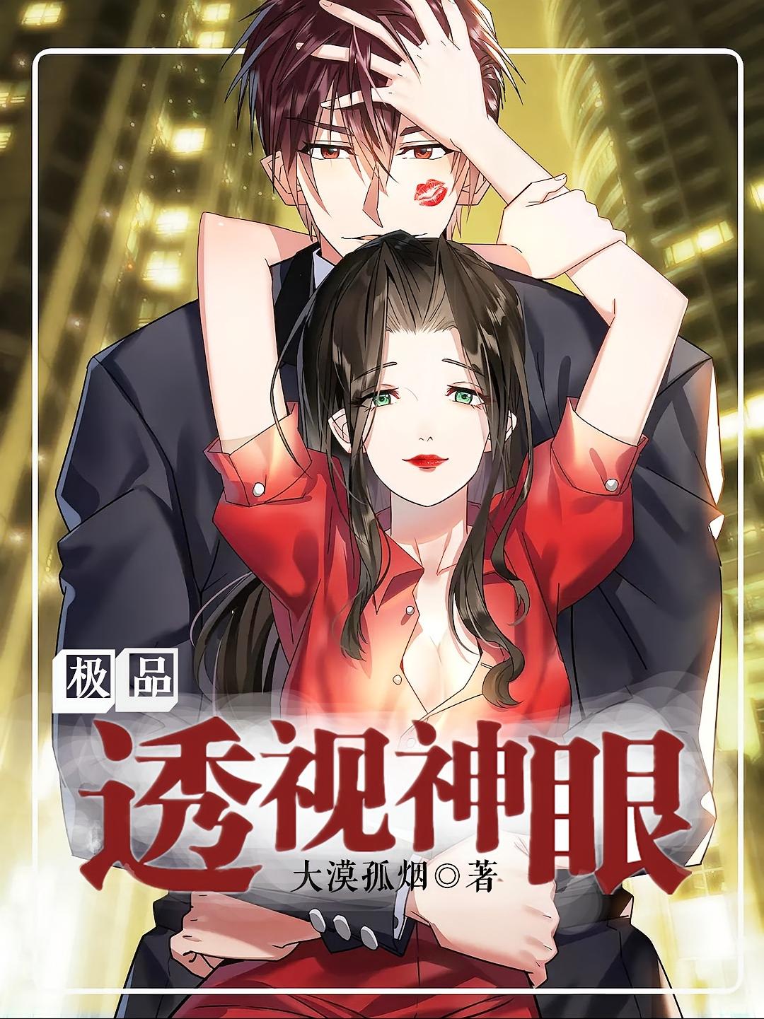 极品透视神眼