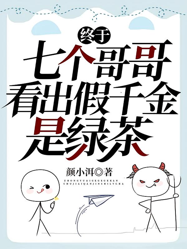 终于，七个哥哥看出假千金是绿茶
