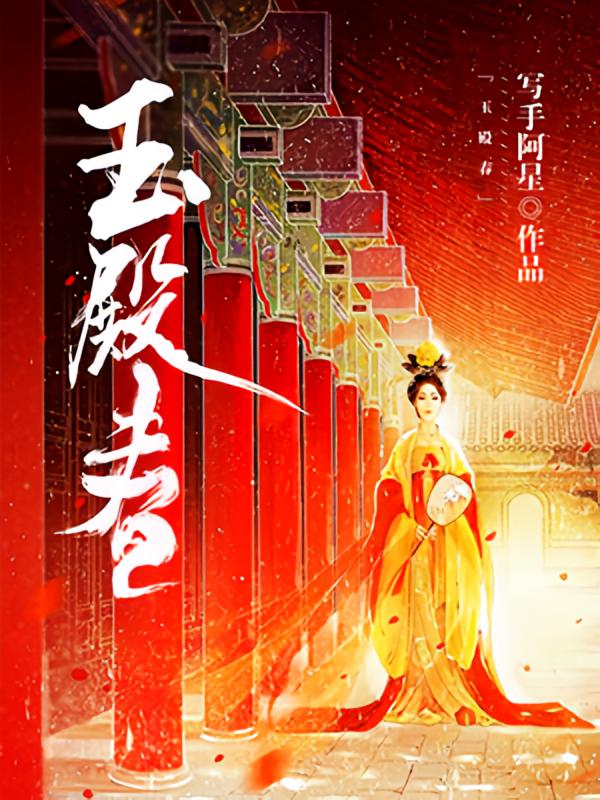 玉殿春