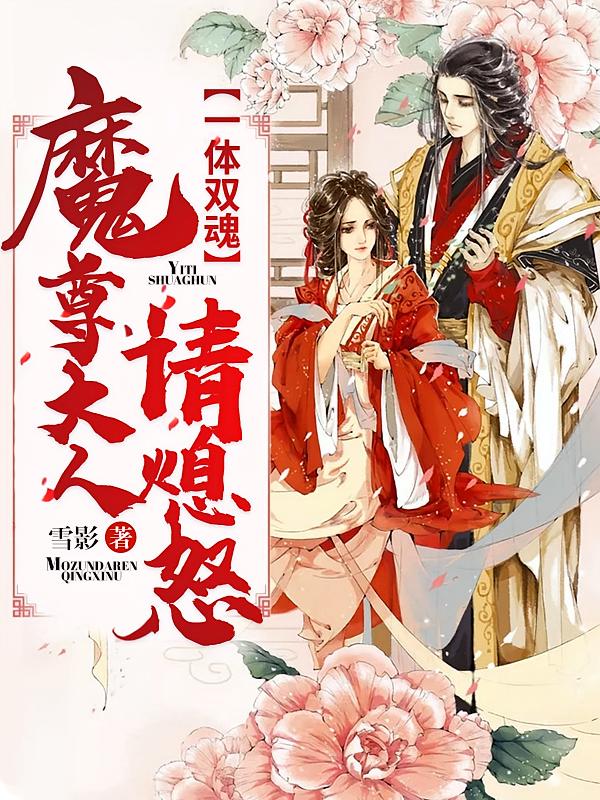 一体双魂：魔尊大人请息怒