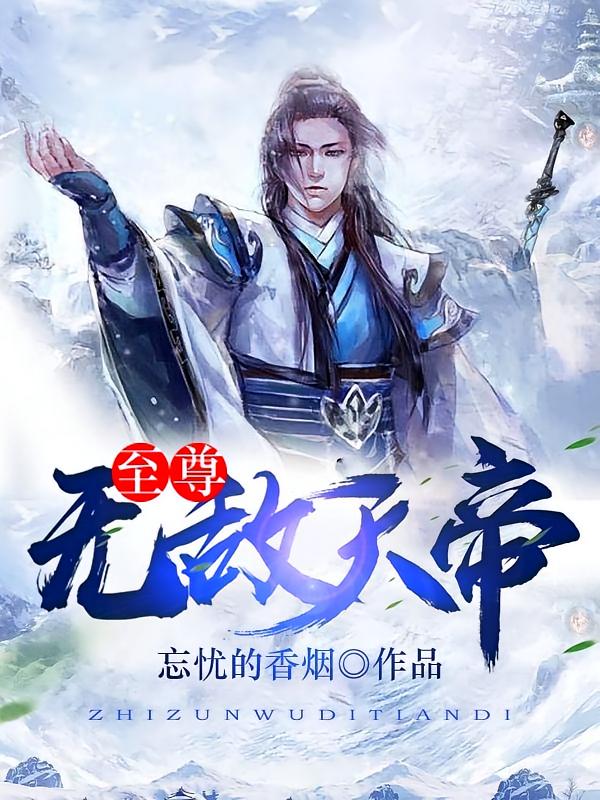 至尊无敌天帝