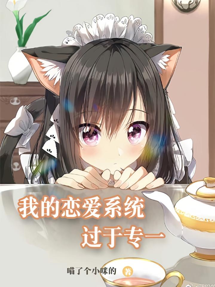 我的恋爱系统过于专一