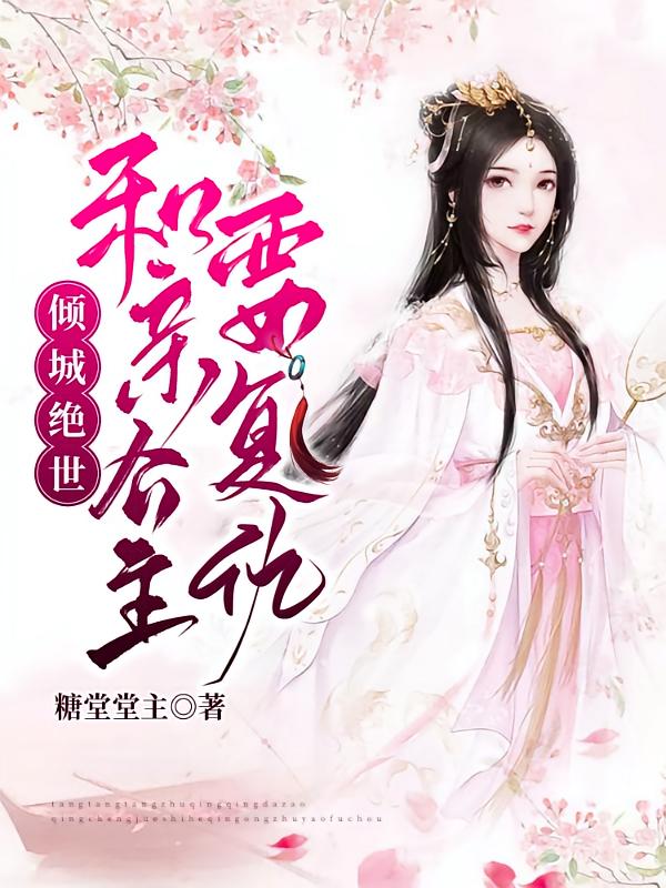 倾城绝世：和亲公主要复仇