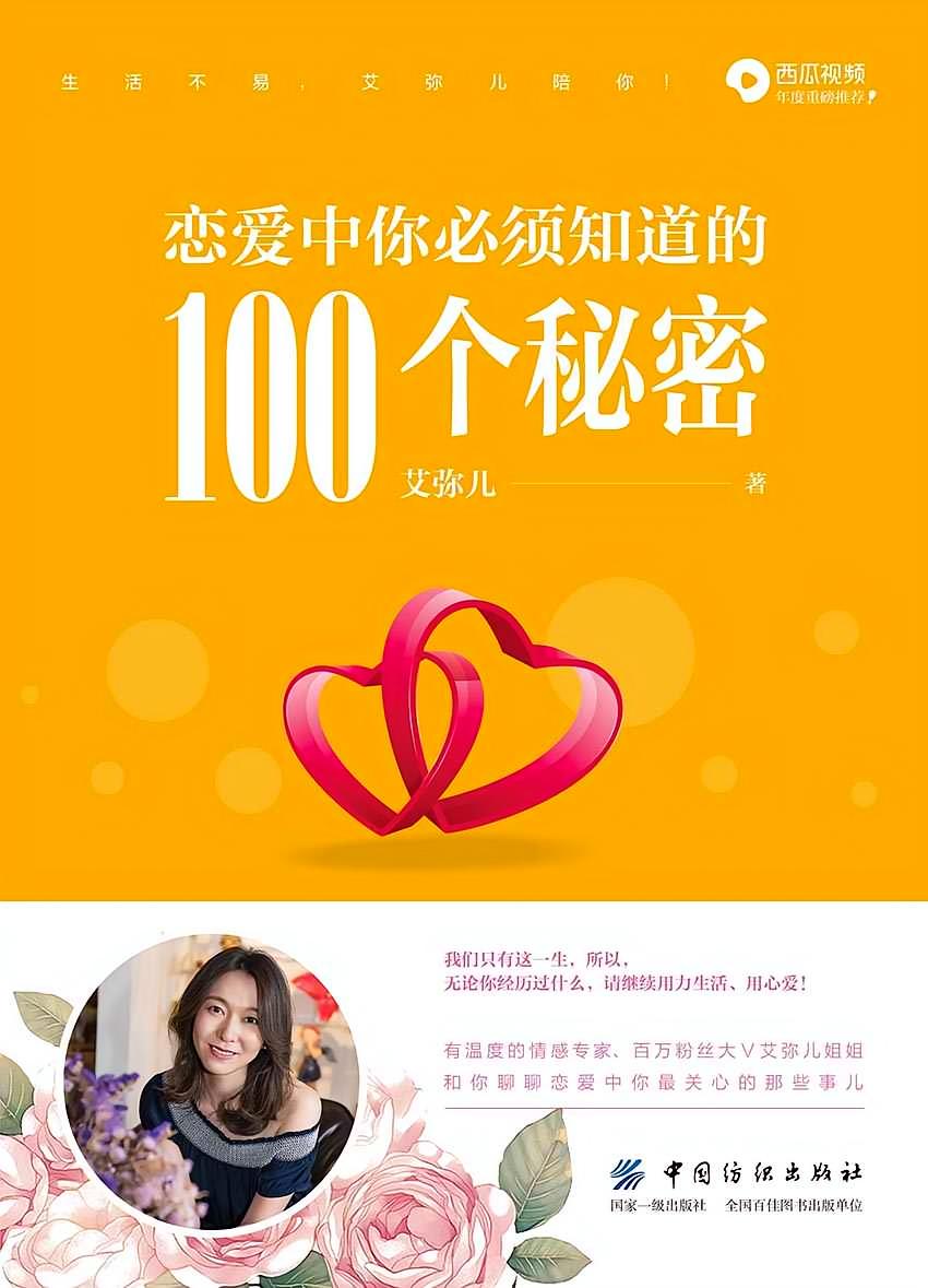 恋爱中你必须知道的100个秘密