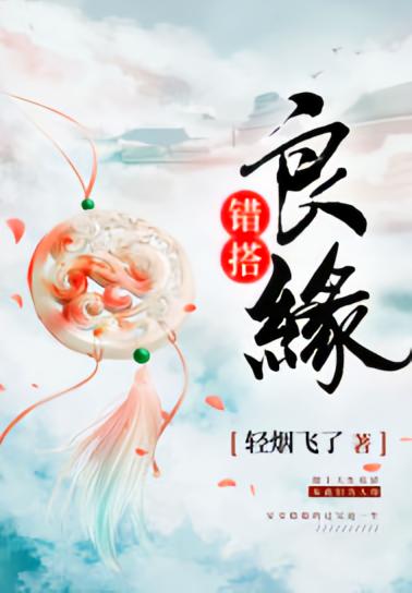 错搭良缘