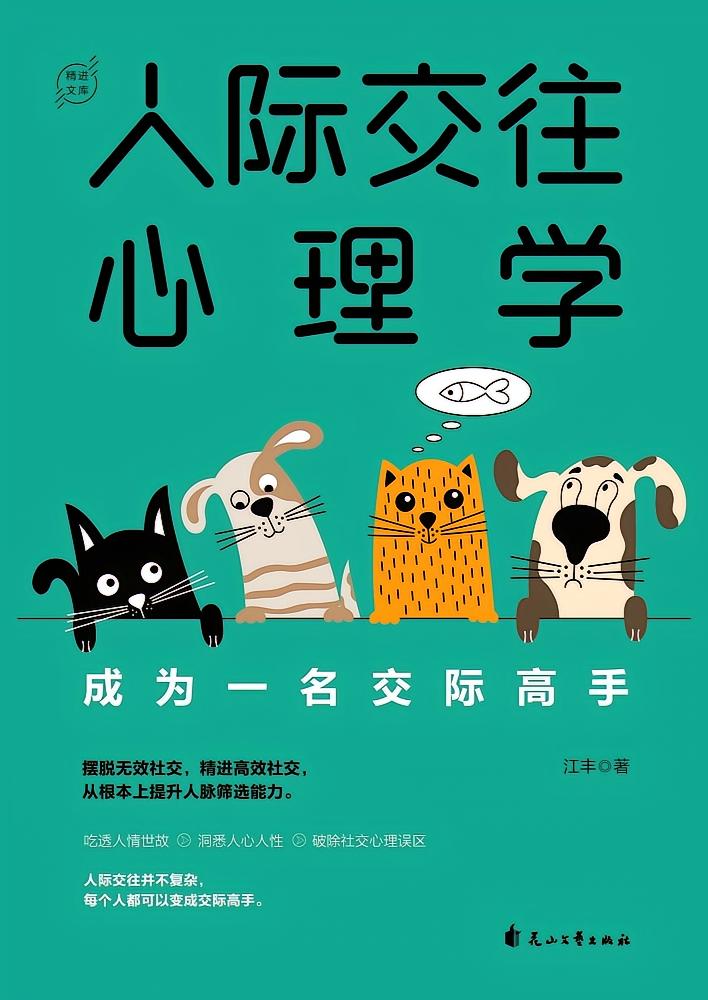 人际交往心理学：成为一名交际高手