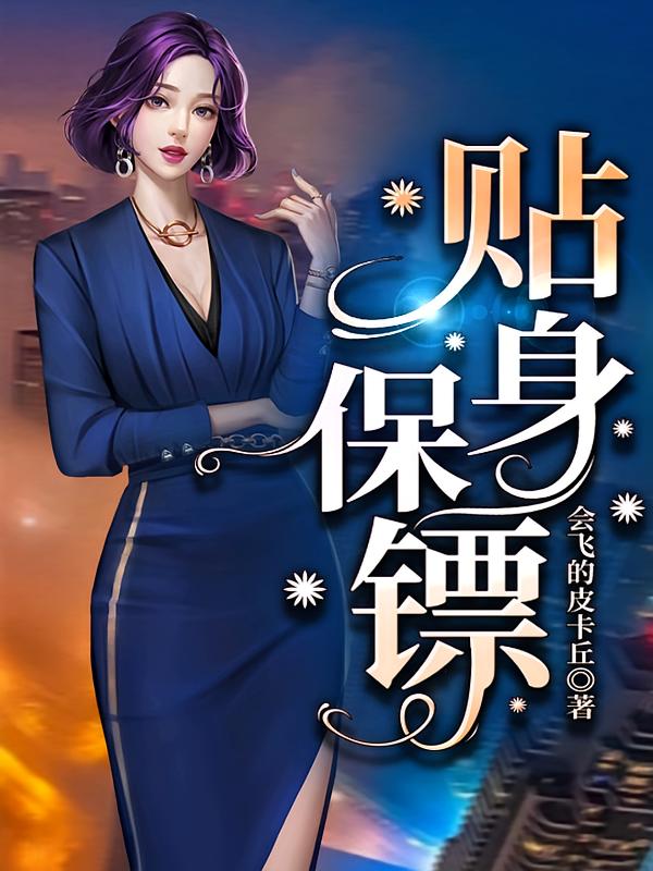 贴身保镖