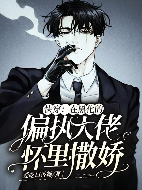 快穿：在黑化的偏执大佬怀里撒娇