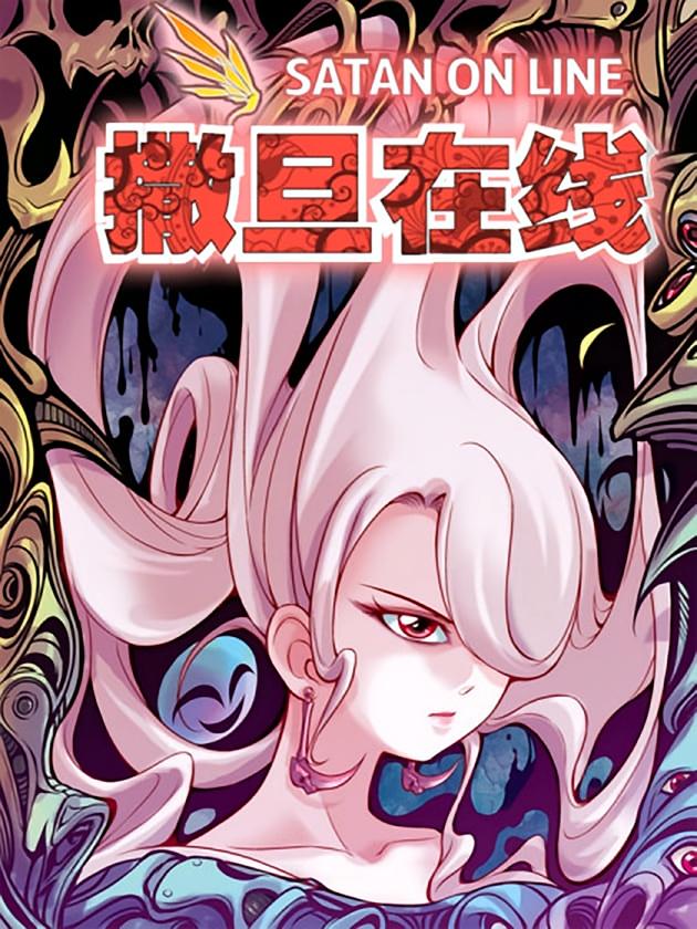 撒旦在线