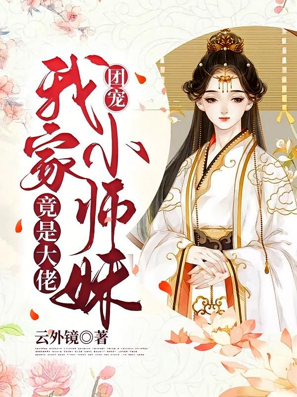 团宠：我家小师妹竟是大佬