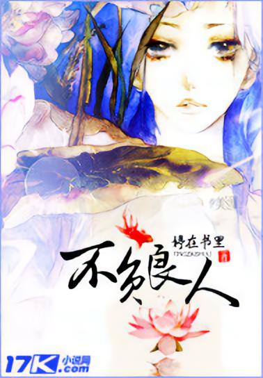 不负良人