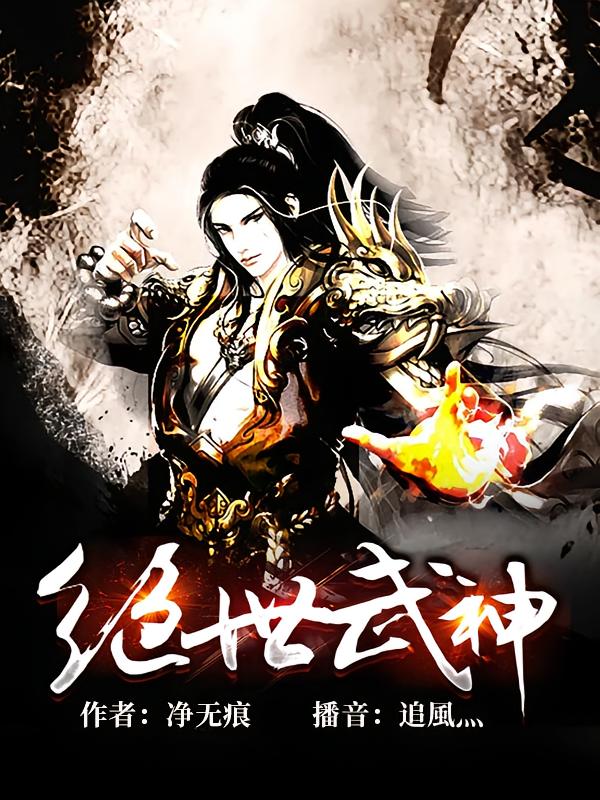 绝世武神