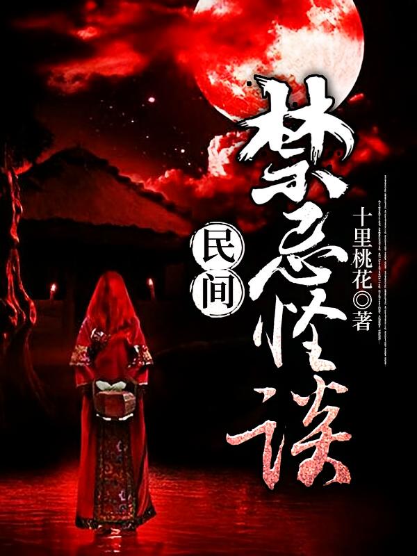 民间禁忌怪谈