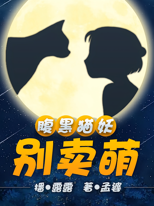 腹黑猫妖别卖萌