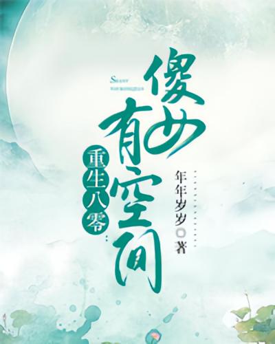 重生八零：傻女有空间