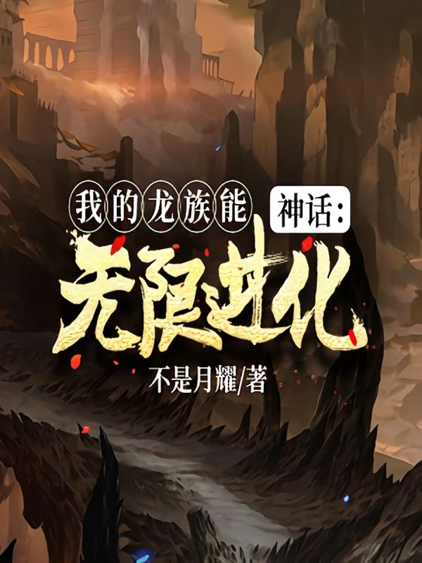神话：我的龙族能无限进化