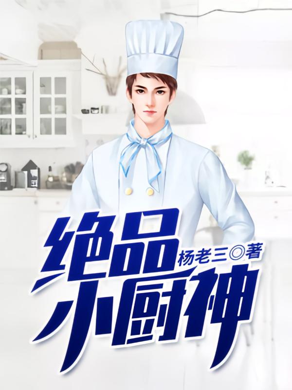 绝品小厨神【河神大人双播精品】