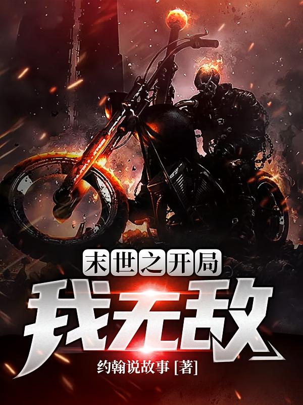 末世之开局我无敌