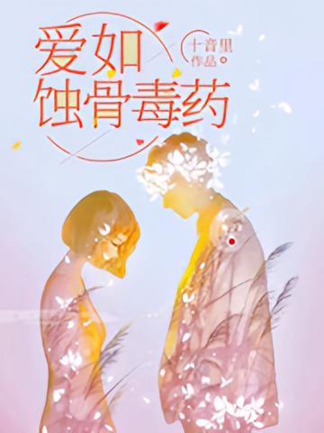 爱如蚀骨毒药