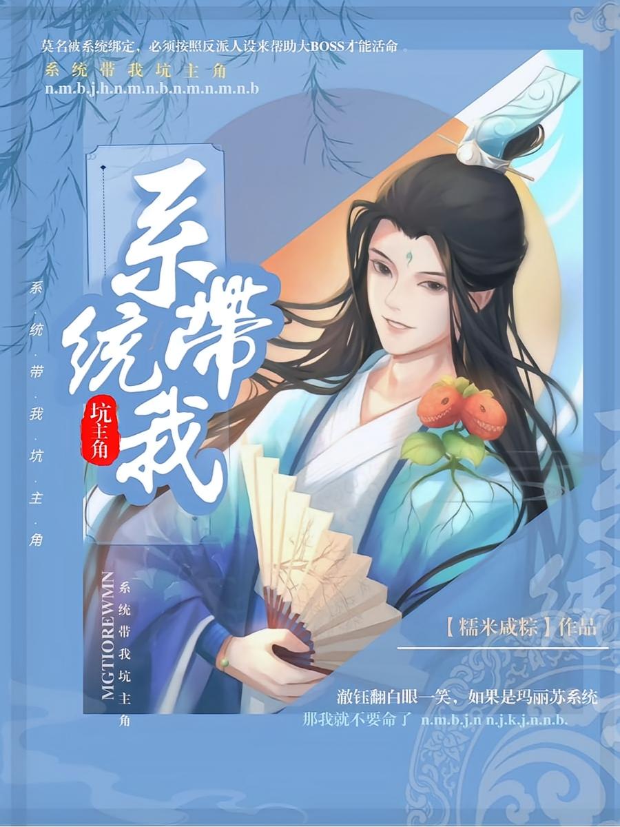 系统带我坑主角