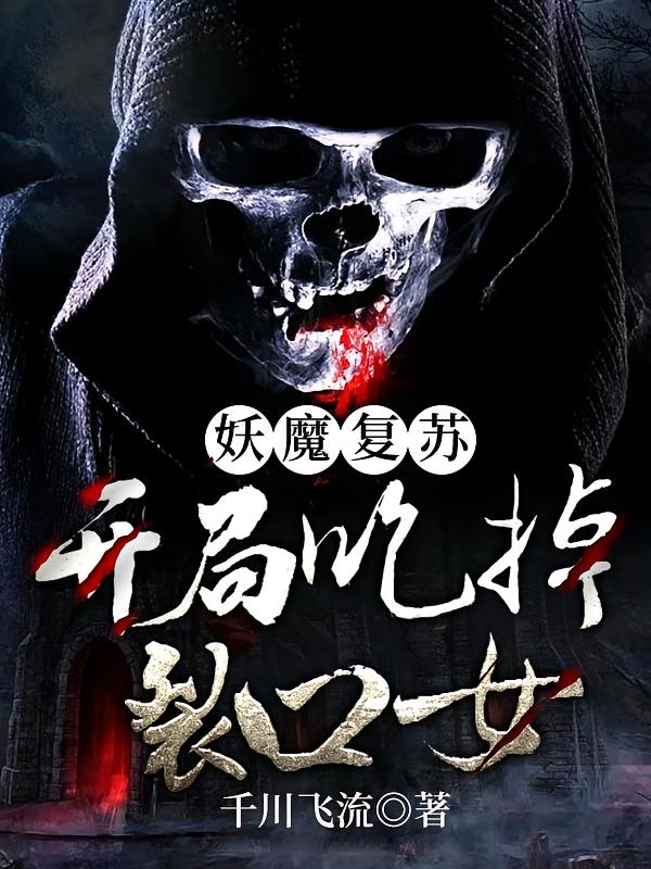 妖魔复苏：开局吃掉裂口女