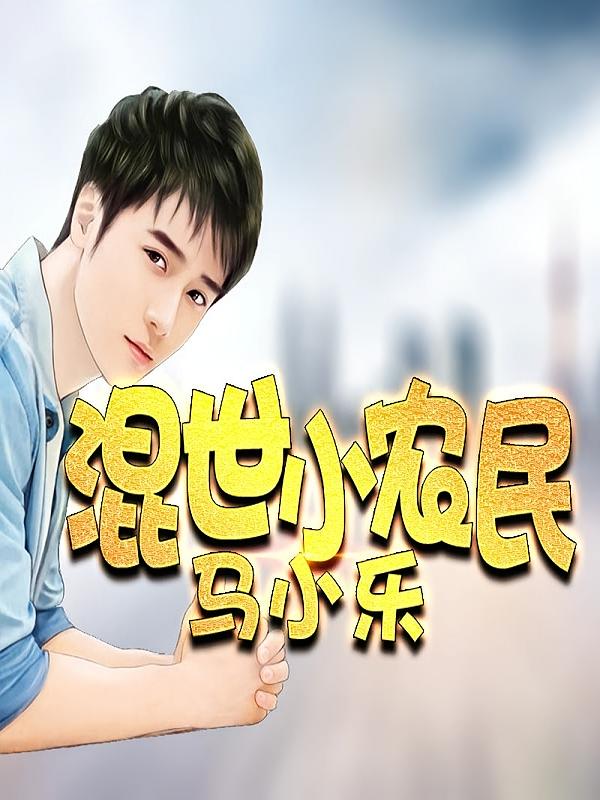 混世小农民 马小乐