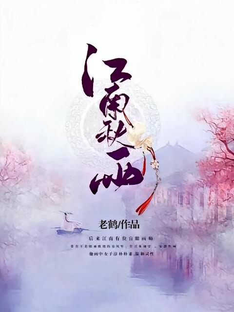 江南秋雨