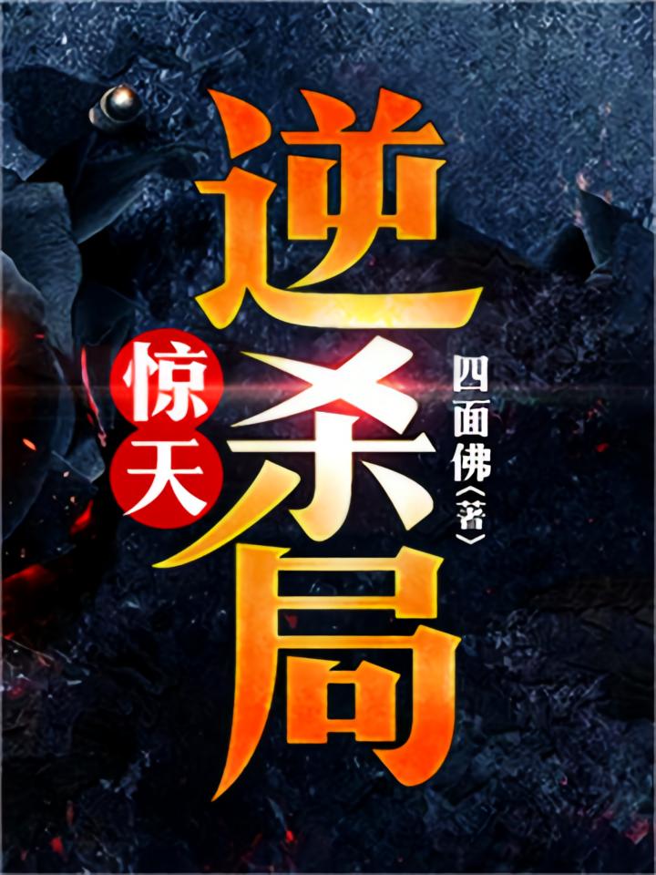 惊天逆杀局