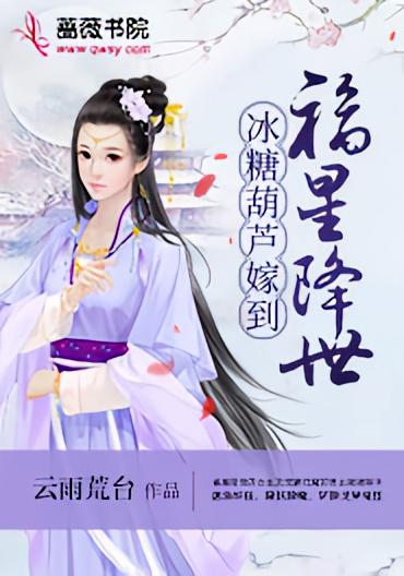 福星降世冰糖葫芦嫁到
