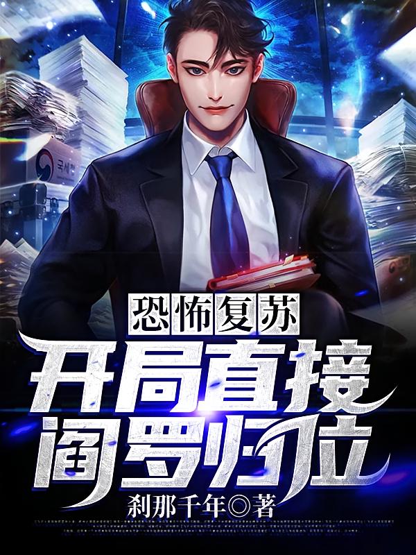 恐怖复苏：开局直接阎罗归位