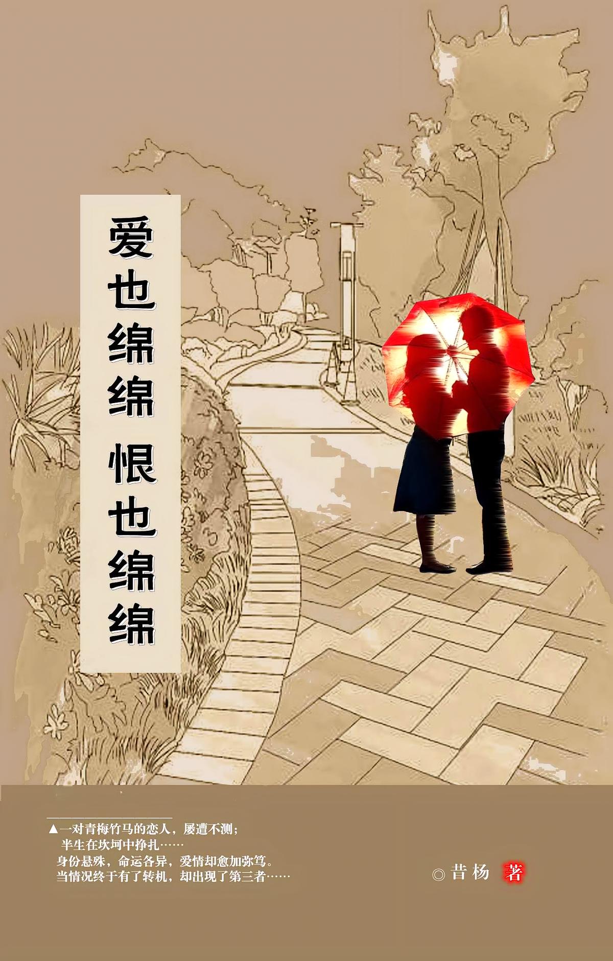 爱也绵绵恨也绵绵