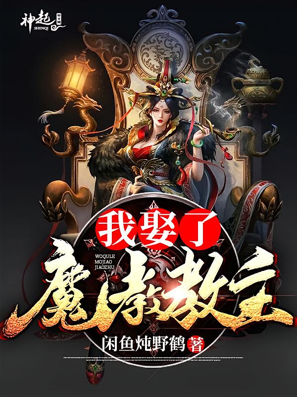我娶了魔教教主