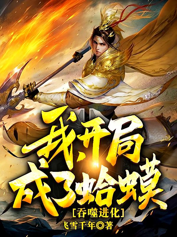 吞噬进化：我，开局成了蛤蟆