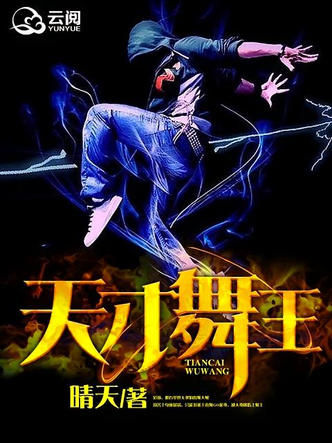 天才舞王