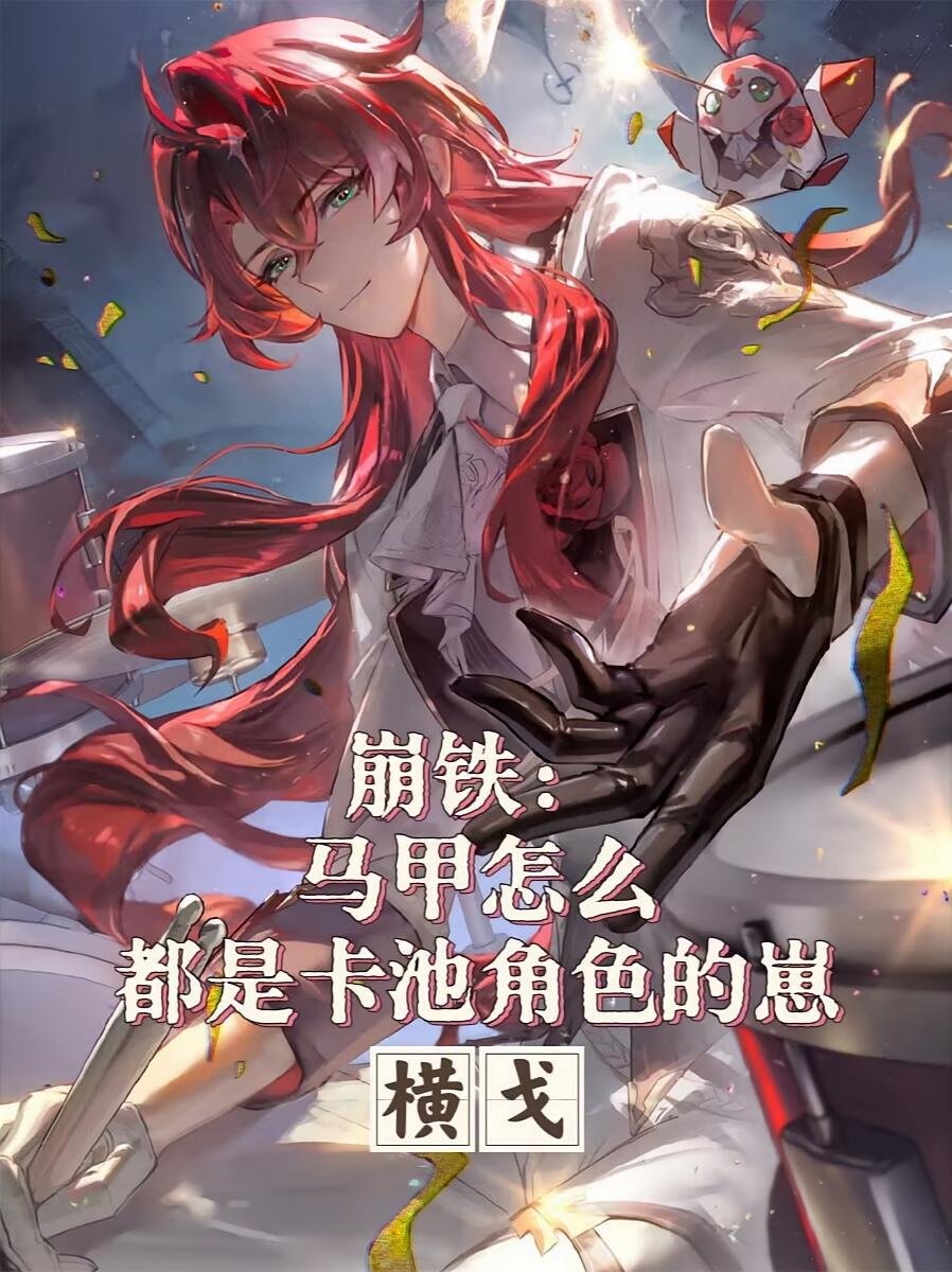 崩铁：马甲怎么都是卡池角色的崽