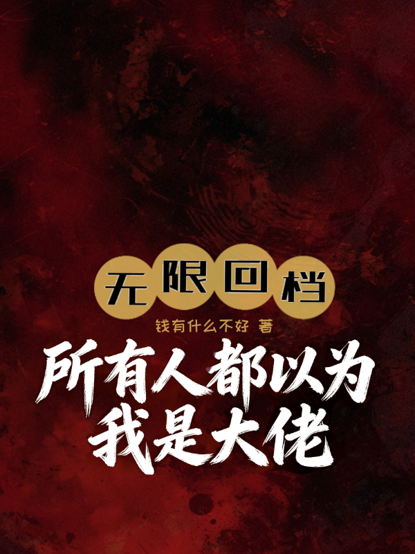 无限回档：所有人都以为我是大佬