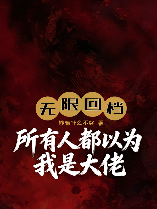 无限回档：所有人都以为我是大佬