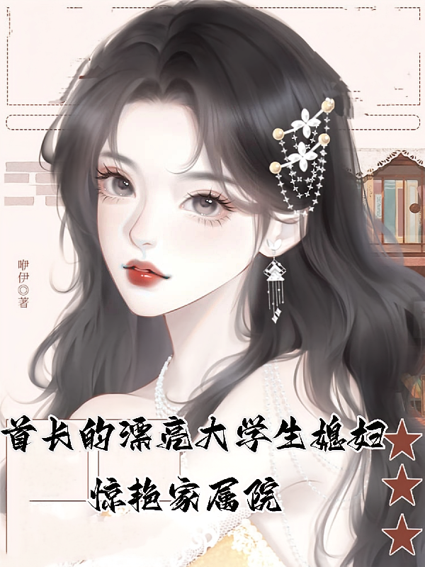 首长的漂亮大学生媳妇惊艳家属院