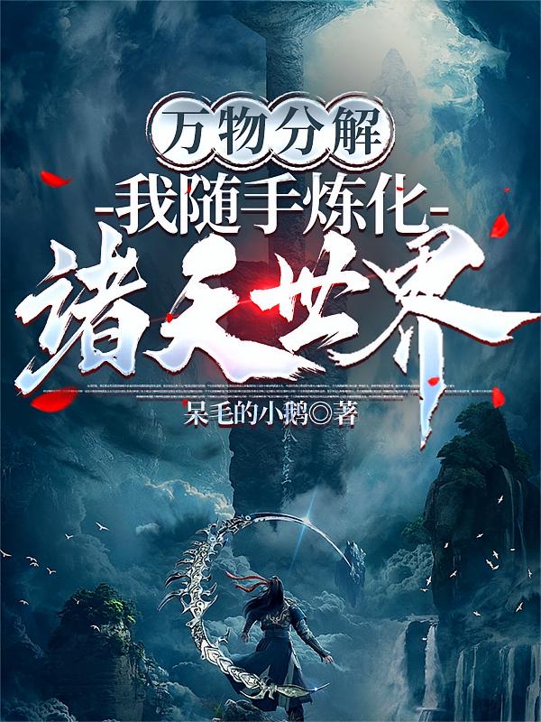 万物分解，我随手炼化诸天世界