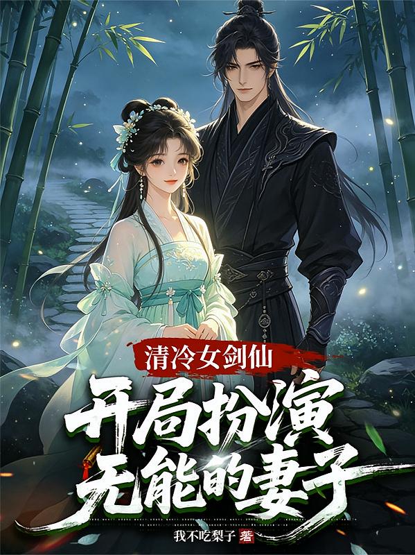 清冷女剑仙，开局扮演无能的妻子