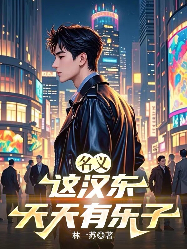 名义：这汉东天天有乐子