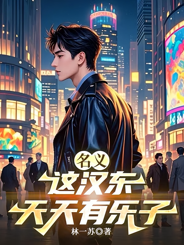 名义：这汉东天天有乐子