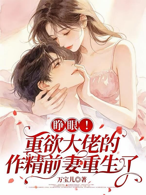 睁眼！重欲大佬的作精前妻重生了