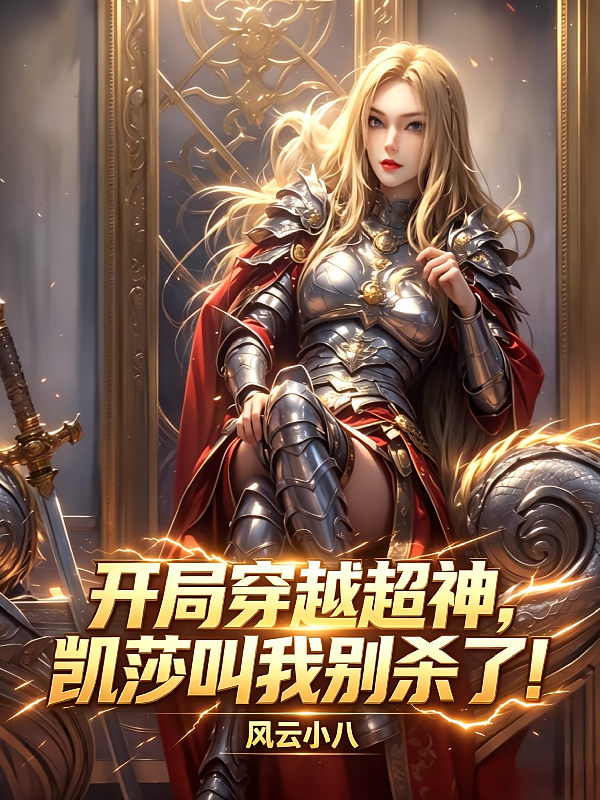 开局穿越超神，凯莎叫我别杀了！